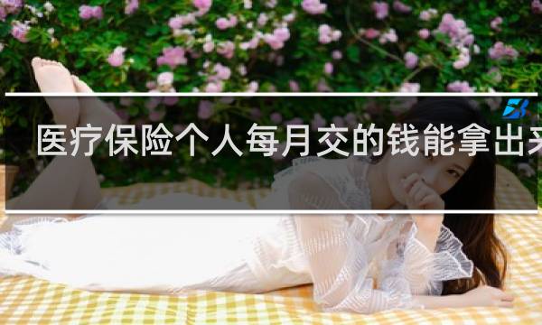医疗保险个人每月交的钱能拿出来吗