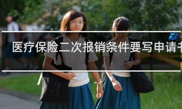 医疗保险二次报销条件要写申请书吗