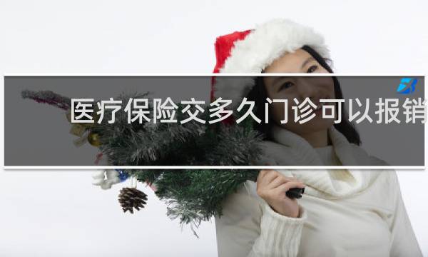 医疗保险交多久门诊可以报销
