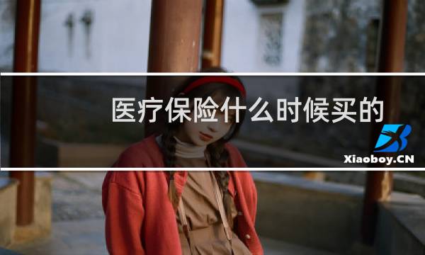医疗保险什么时候买的