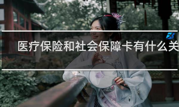 医疗保险和社会保障卡有什么关系