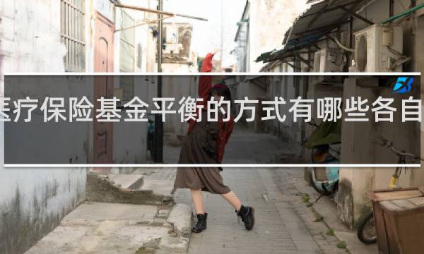医疗保险基金平衡的方式有哪些各自优缺点