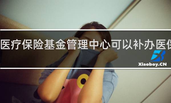 医疗保险基金管理中心可以补办医保卡吗