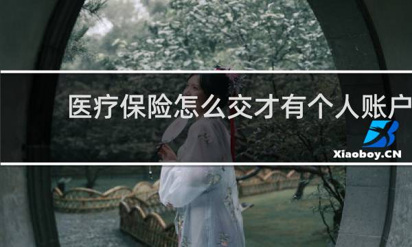 医疗保险怎么交才有个人账户