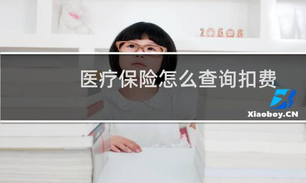 医疗保险怎么查询扣费