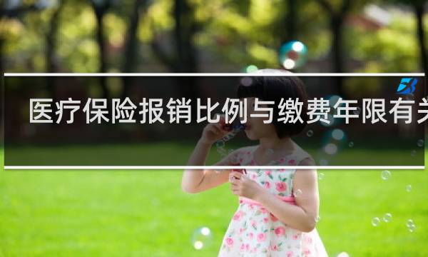 医疗保险报销比例与缴费年限有关吗