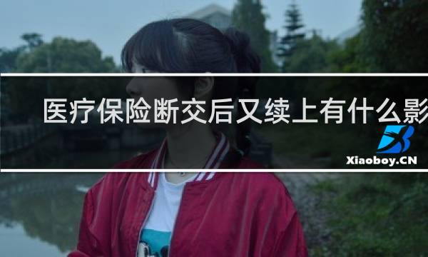医疗保险断交后又续上有什么影响
