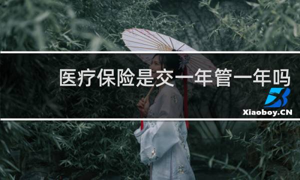 医疗保险是交一年管一年吗