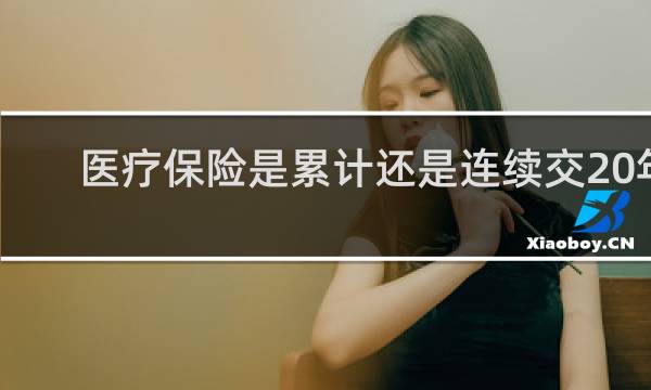 医疗保险是累计还是连续交20年