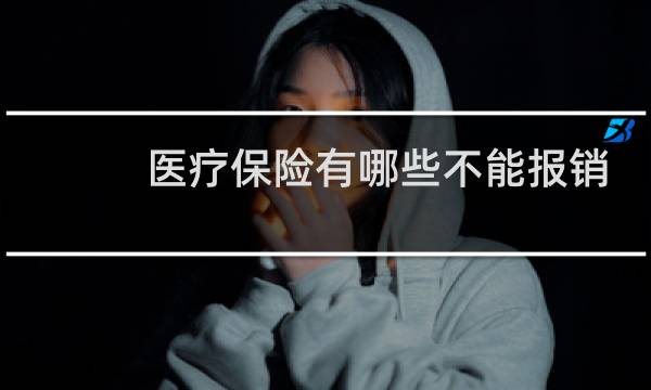 医疗保险有哪些不能报销