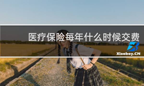 医疗保险每年什么时候交费