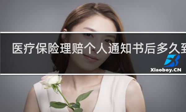 医疗保险理赔个人通知书后多久到账