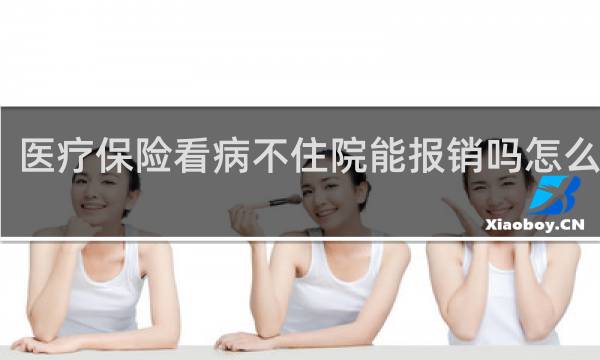 医疗保险看病不住院能报销吗怎么报销