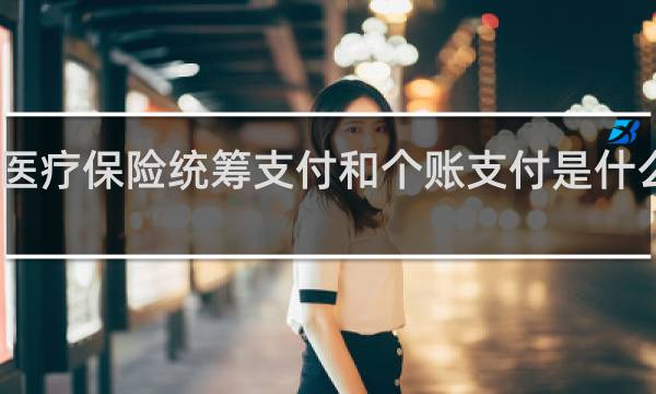 医疗保险统筹支付和个账支付是什么意思