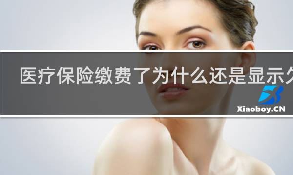 医疗保险缴费了为什么还是显示欠费