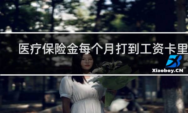 医疗保险金每个月打到工资卡里吗