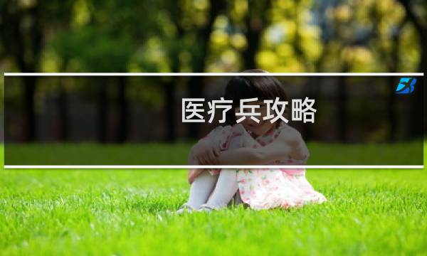 医疗兵攻略