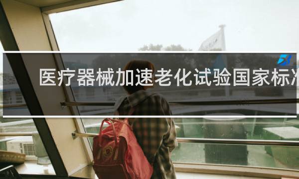 医疗器械加速老化试验国家标准