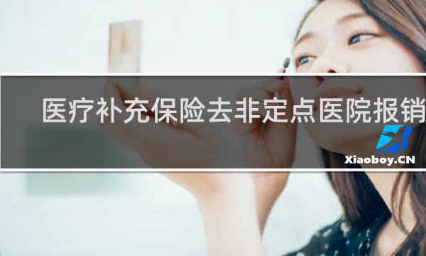医疗补充保险去非定点医院报销吗