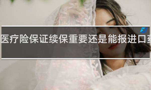 医疗险保证续保重要还是能报进口药重要