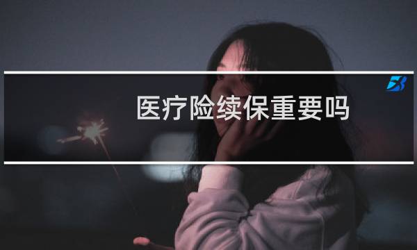 医疗险续保重要吗