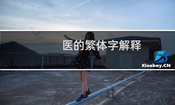 医的繁体字解释