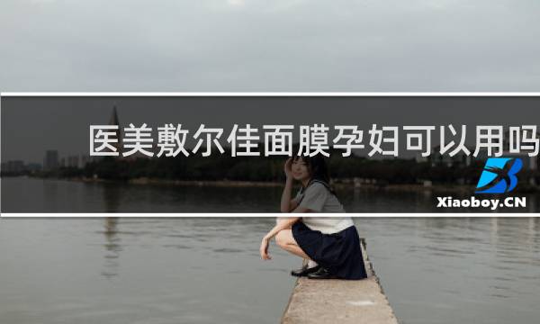 医美敷尔佳面膜孕妇可以用吗