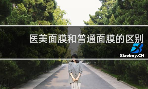 医美面膜和普通面膜的区别