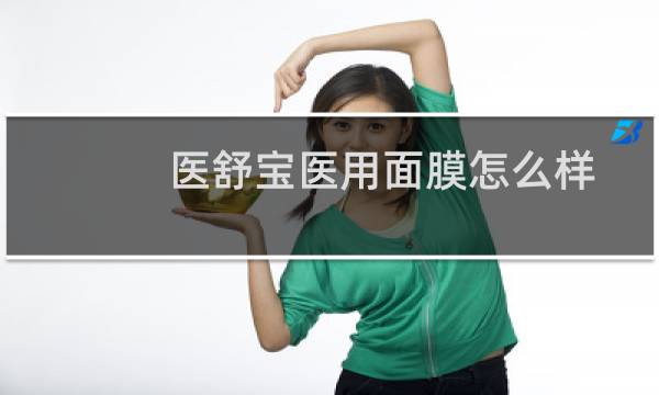 医舒宝医用面膜怎么样