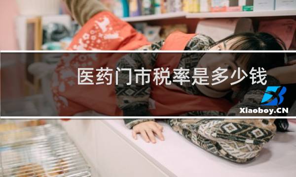 医药门市税率是多少钱
