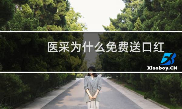 医采为什么免费送口红