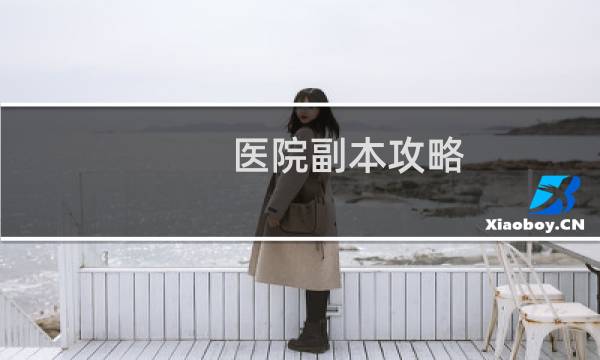 医院副本攻略