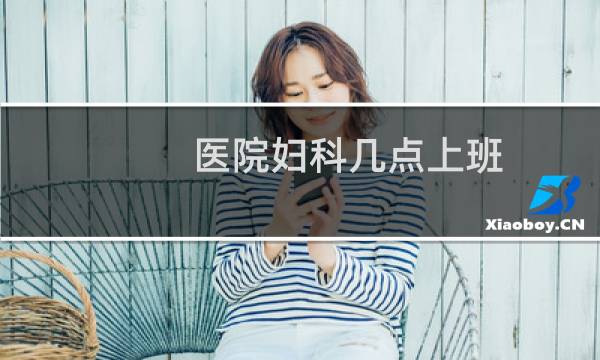 医院妇科几点上班