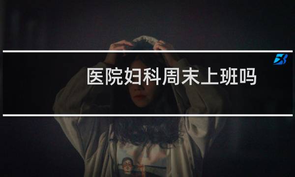 医院妇科周末上班吗