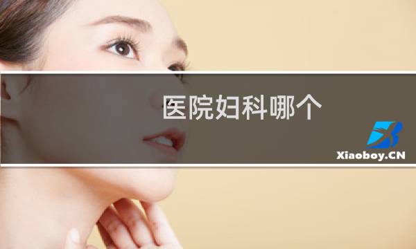医院妇科哪个