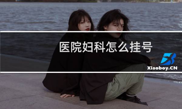 医院妇科怎么挂号