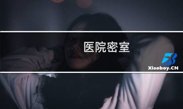 医院密室 攻略