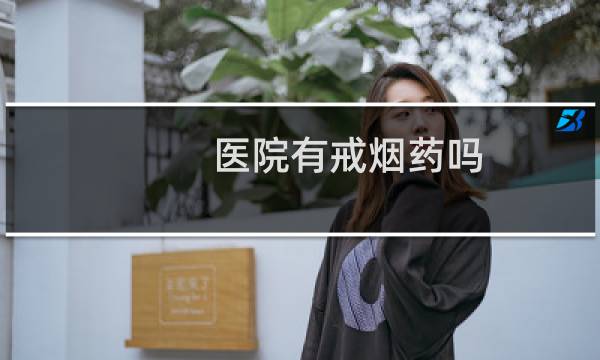 医院有戒烟药吗