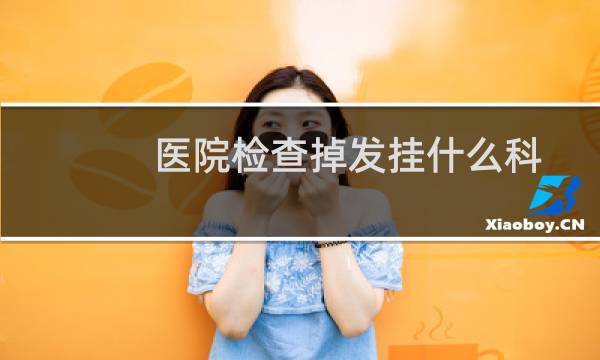 医院检查掉发挂什么科