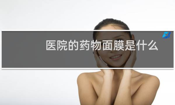 医院的药物面膜是什么