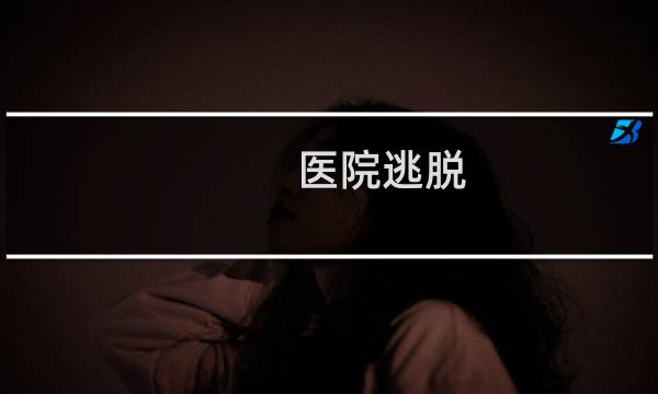 医院逃脱 攻略