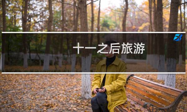 十一之后旅游