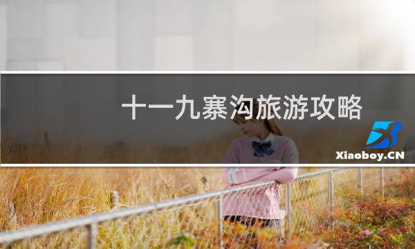 十一九寨沟旅游攻略