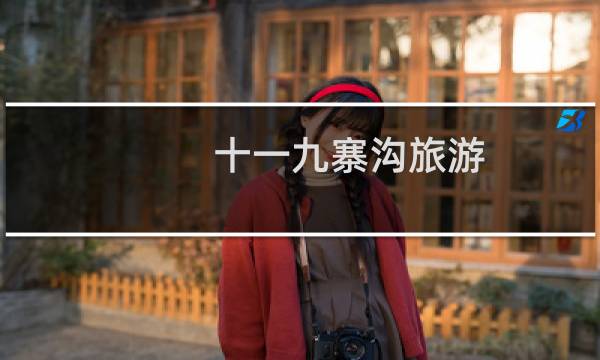 十一九寨沟旅游