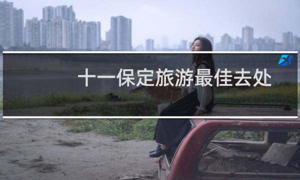 十一保定旅游最佳去处