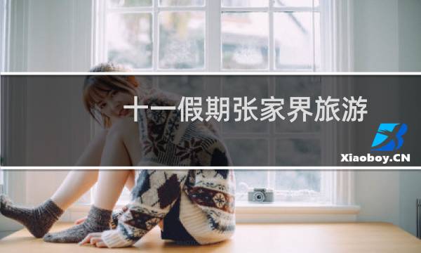十一假期张家界旅游