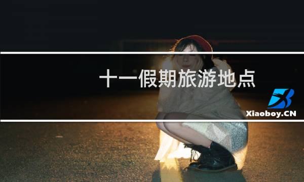 十一假期旅游地点