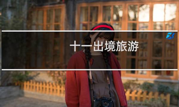 十一出境旅游