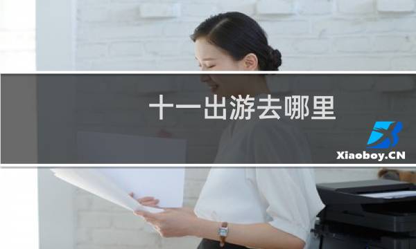 十一出游去哪里