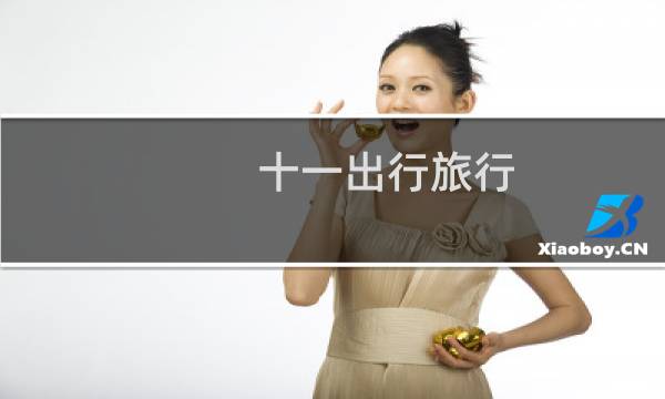 十一出行旅行